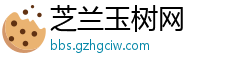 芝兰玉树网